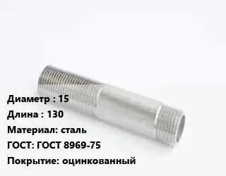 Сгон 15 L=130 сталь ГОСТ: ГОСТ 8969-75 оцинкованный